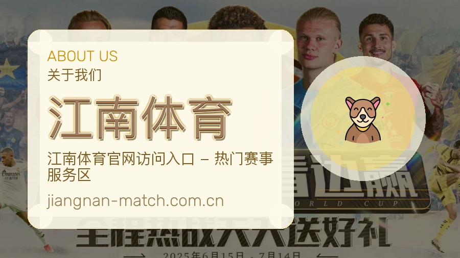 江南体育关于我们